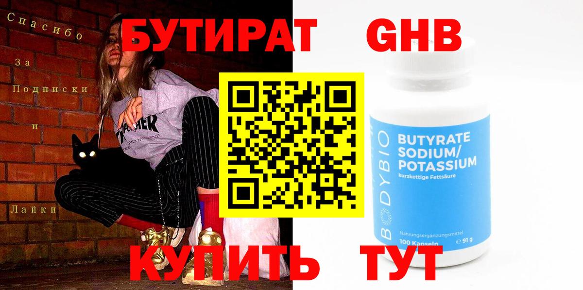 Бутират  Вход с VPN  Зеленогорск  Бутират оксибутират 